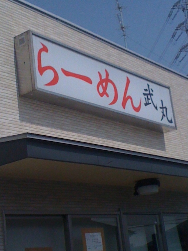 takemaru06.JPG
